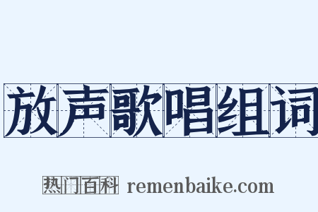 放声歌唱组词是什么意思的图片